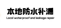 宁河本地防水补漏